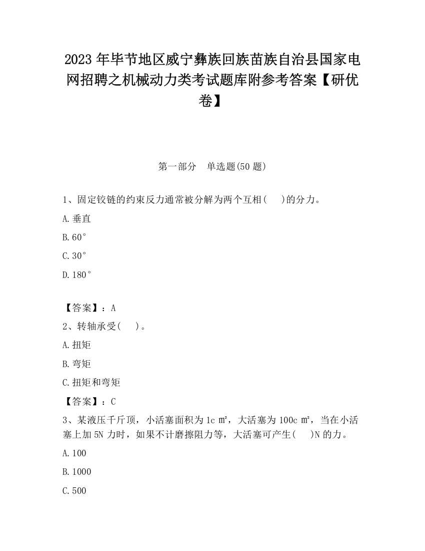 2023年毕节地区威宁彝族回族苗族自治县国家电网招聘之机械动力类考试题库附参考答案【研优卷】