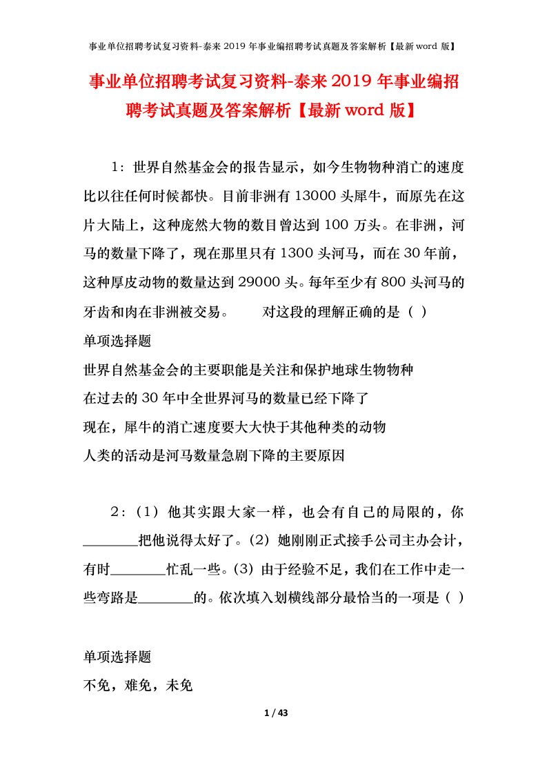 事业单位招聘考试复习资料-泰来2019年事业编招聘考试真题及答案解析最新word版