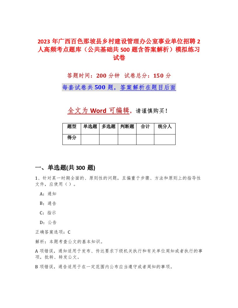 2023年广西百色那坡县乡村建设管理办公室事业单位招聘2人高频考点题库公共基础共500题含答案解析模拟练习试卷