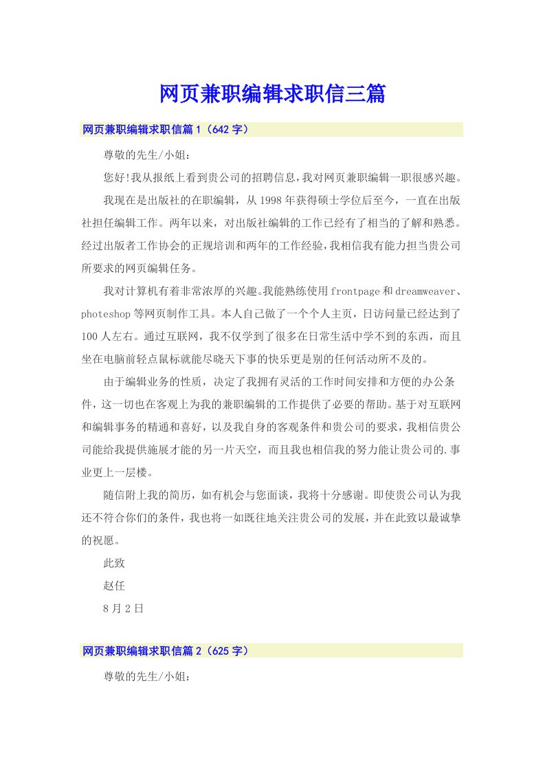 网页兼职编辑求职信三篇