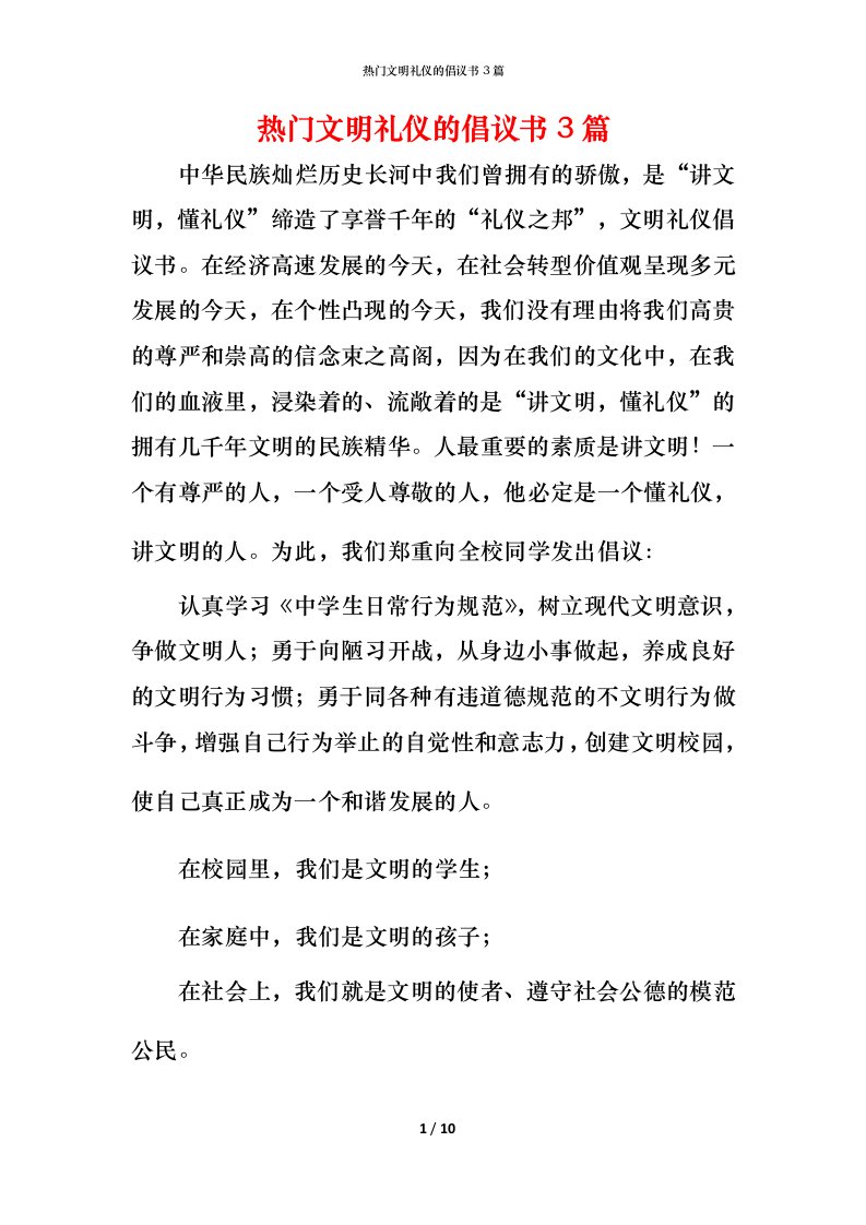 热门文明礼仪的倡议书3篇