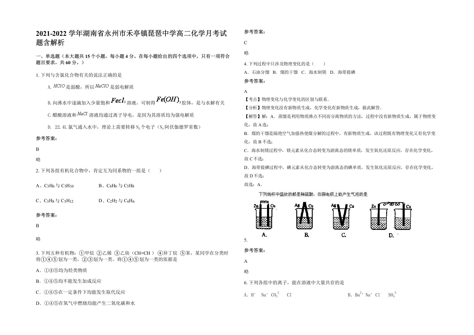 2021-2022学年湖南省永州市禾亭镇琵琶中学高二化学月考试题含解析