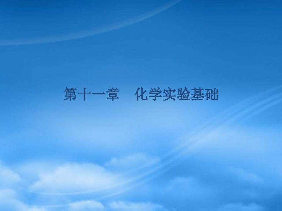 《金新学案》安徽省高三化学一轮