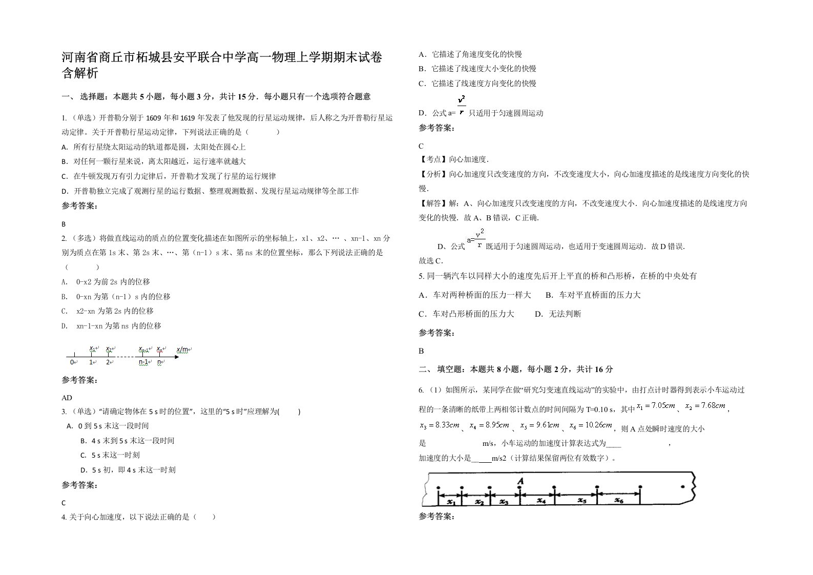 河南省商丘市柘城县安平联合中学高一物理上学期期末试卷含解析