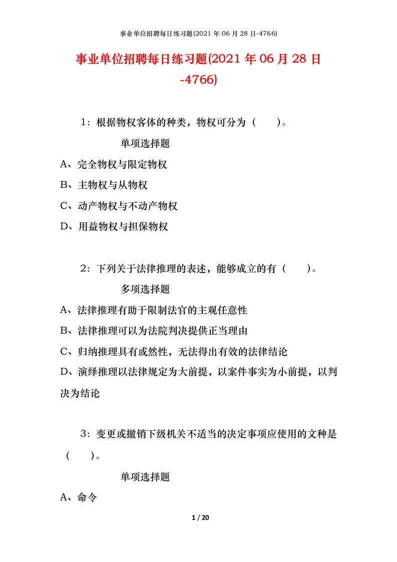 事业单位招聘每日练习题2021年06月28日-4766