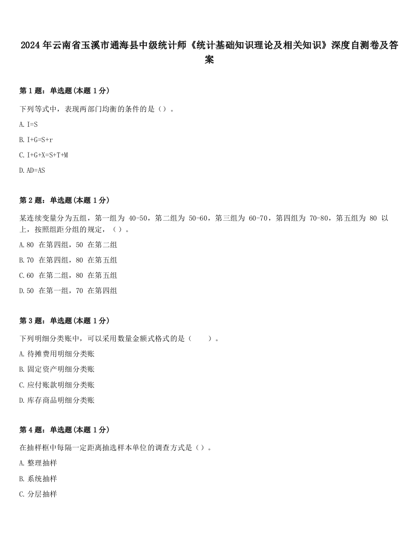 2024年云南省玉溪市通海县中级统计师《统计基础知识理论及相关知识》深度自测卷及答案