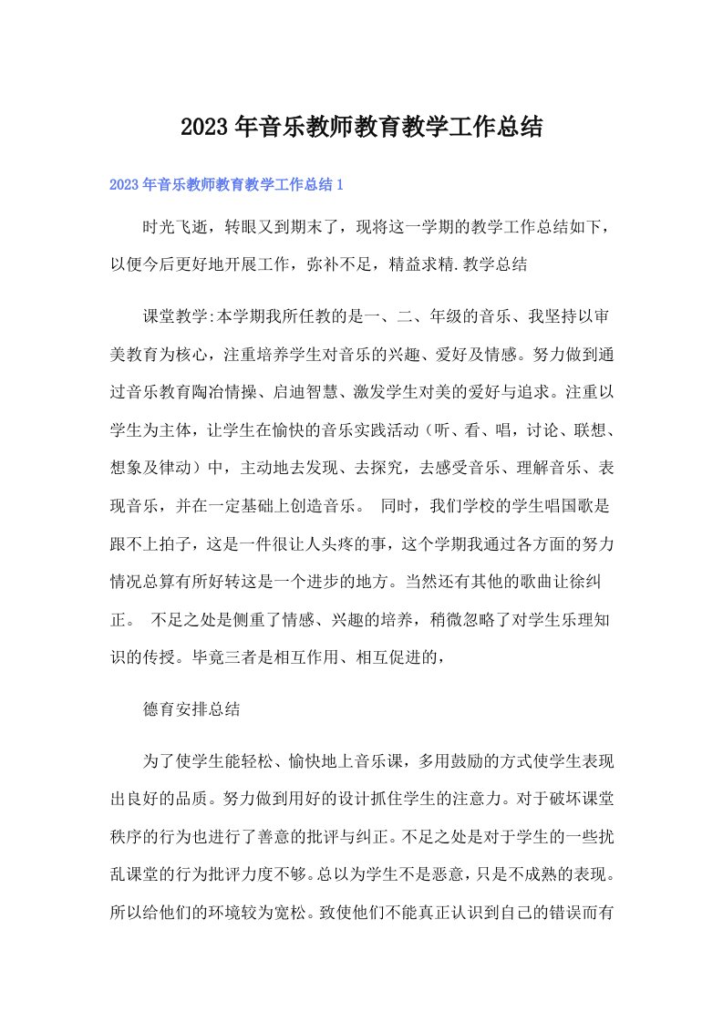 2023年音乐教师教育教学工作总结