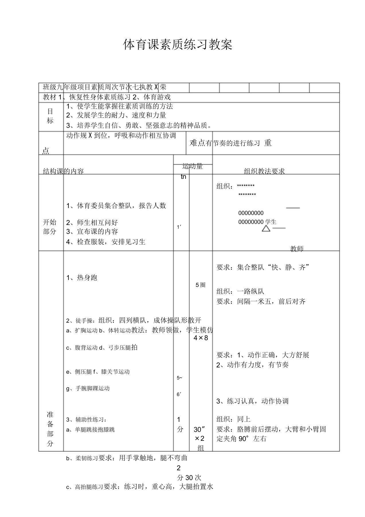 体育课身体素质练习教案