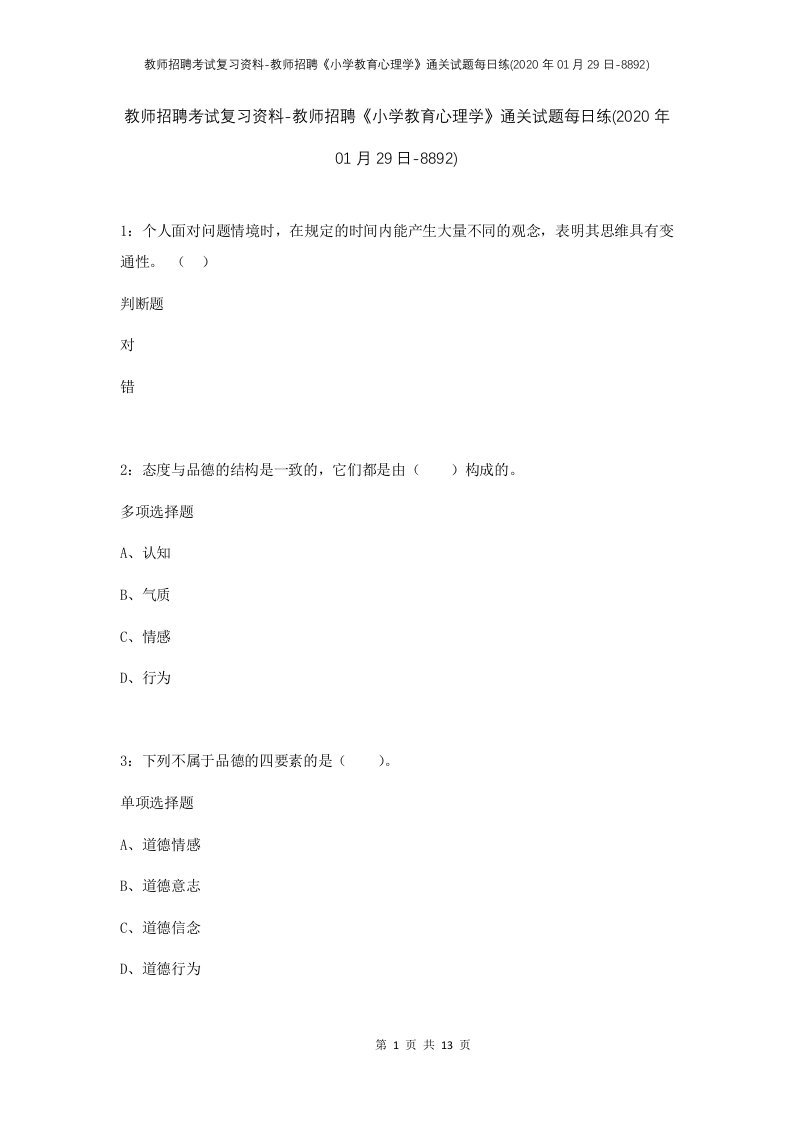 教师招聘考试复习资料-教师招聘小学教育心理学通关试题每日练2020年01月29日-8892