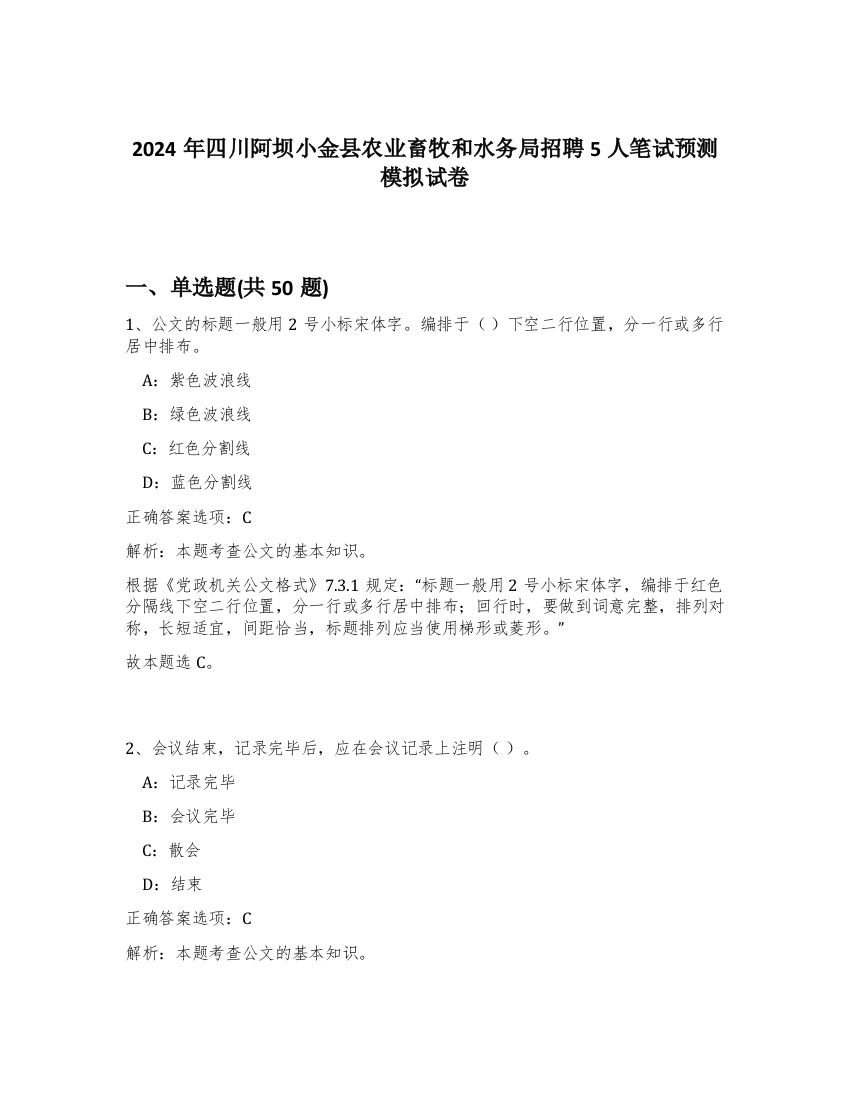 2024年四川阿坝小金县农业畜牧和水务局招聘5人笔试预测模拟试卷-89