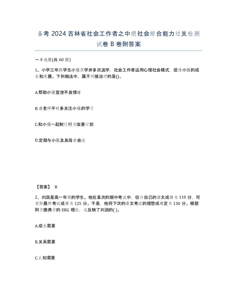 备考2024吉林省社会工作者之中级社会综合能力过关检测试卷B卷附答案