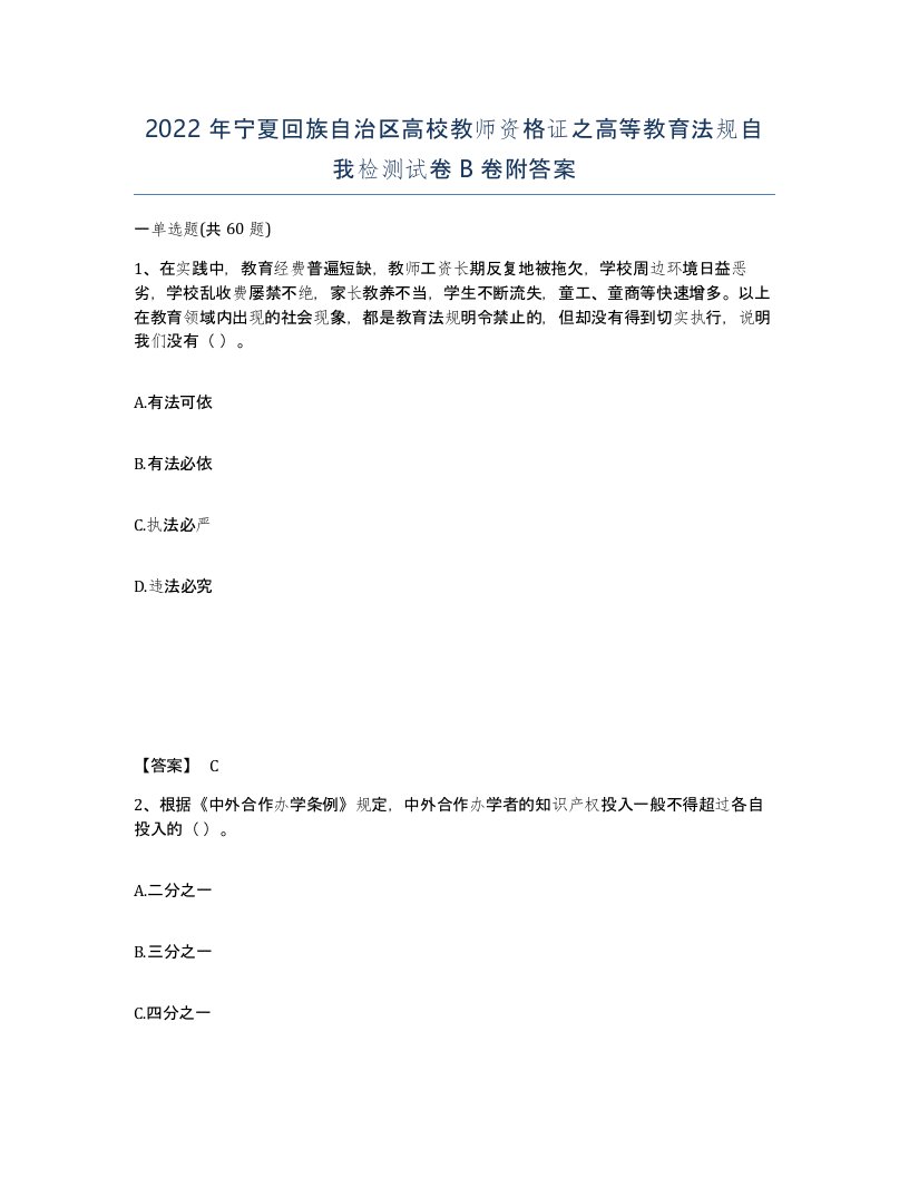 2022年宁夏回族自治区高校教师资格证之高等教育法规自我检测试卷B卷附答案