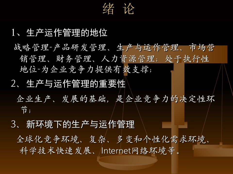 生产与运作管理ProductionandOperationManagement学习培训课件