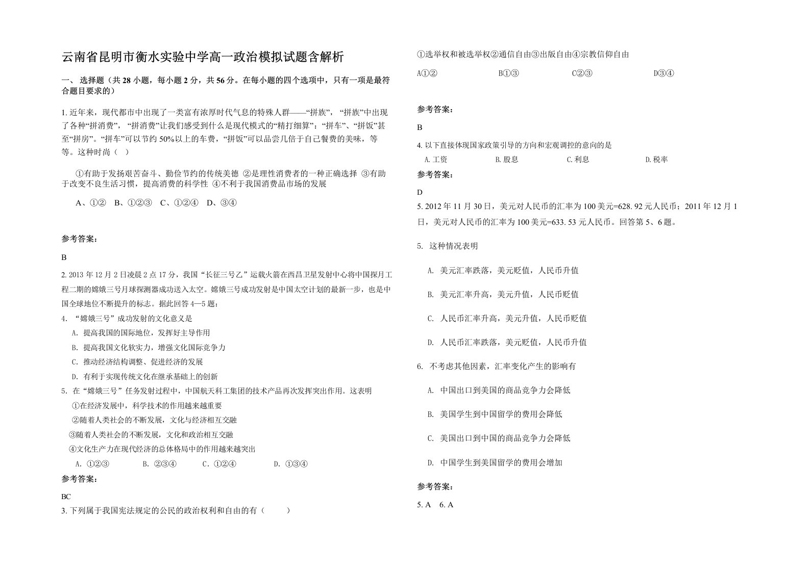 云南省昆明市衡水实验中学高一政治模拟试题含解析