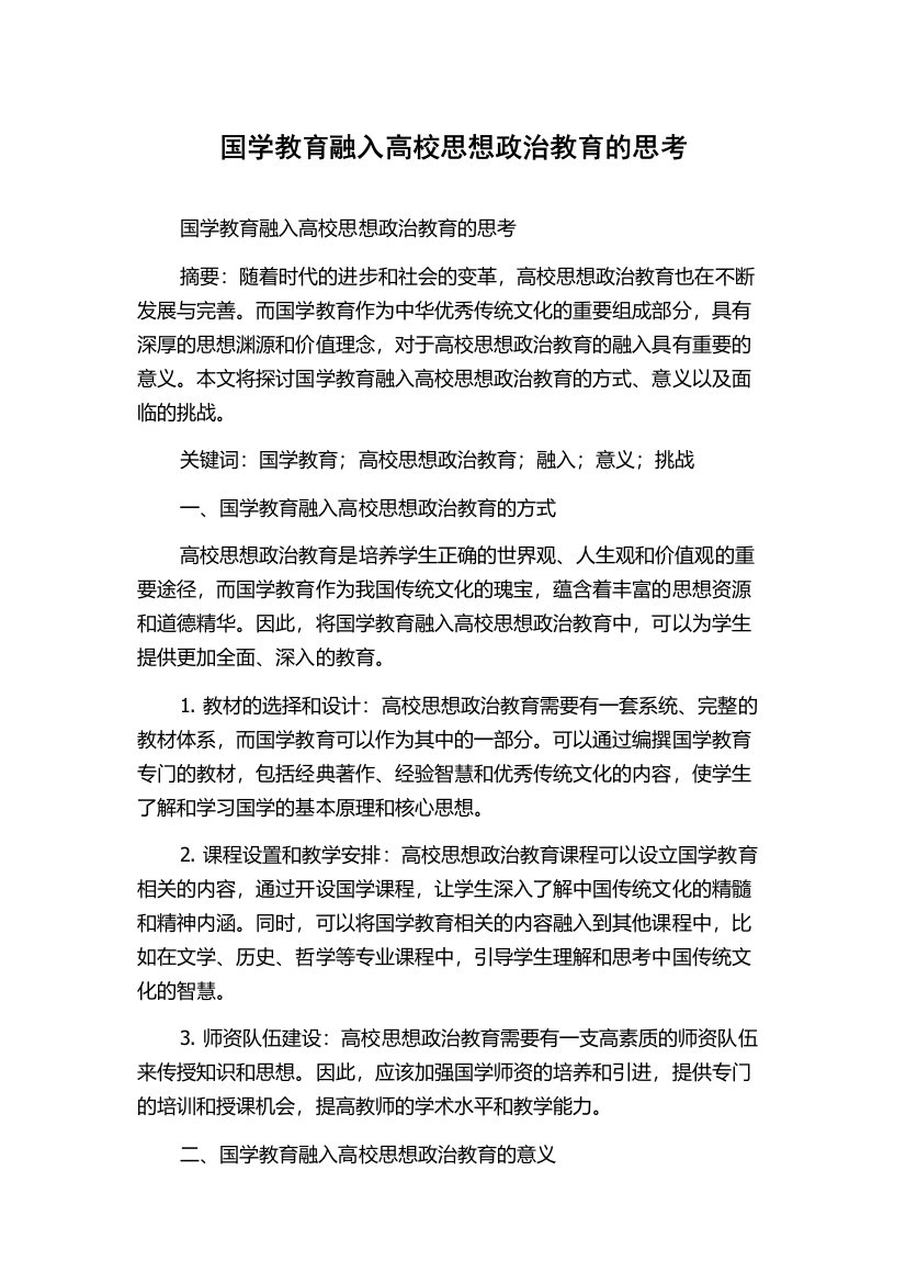 国学教育融入高校思想政治教育的思考