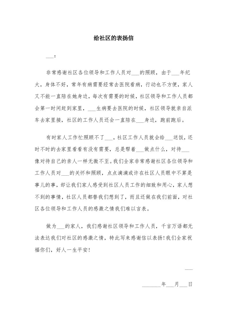 给社区的表扬信