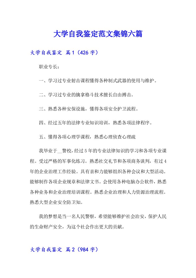 大学自我鉴定范文集锦六篇（可编辑）