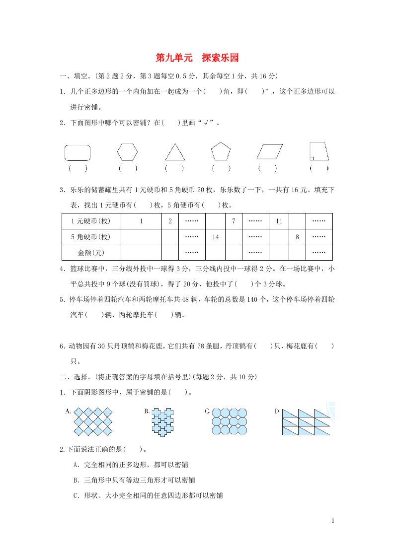 2021五年级数学上册九探索乐园习题冀教版