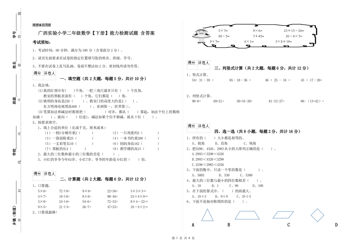 广西实验小学二年级数学【下册】能力检测试题-含答案