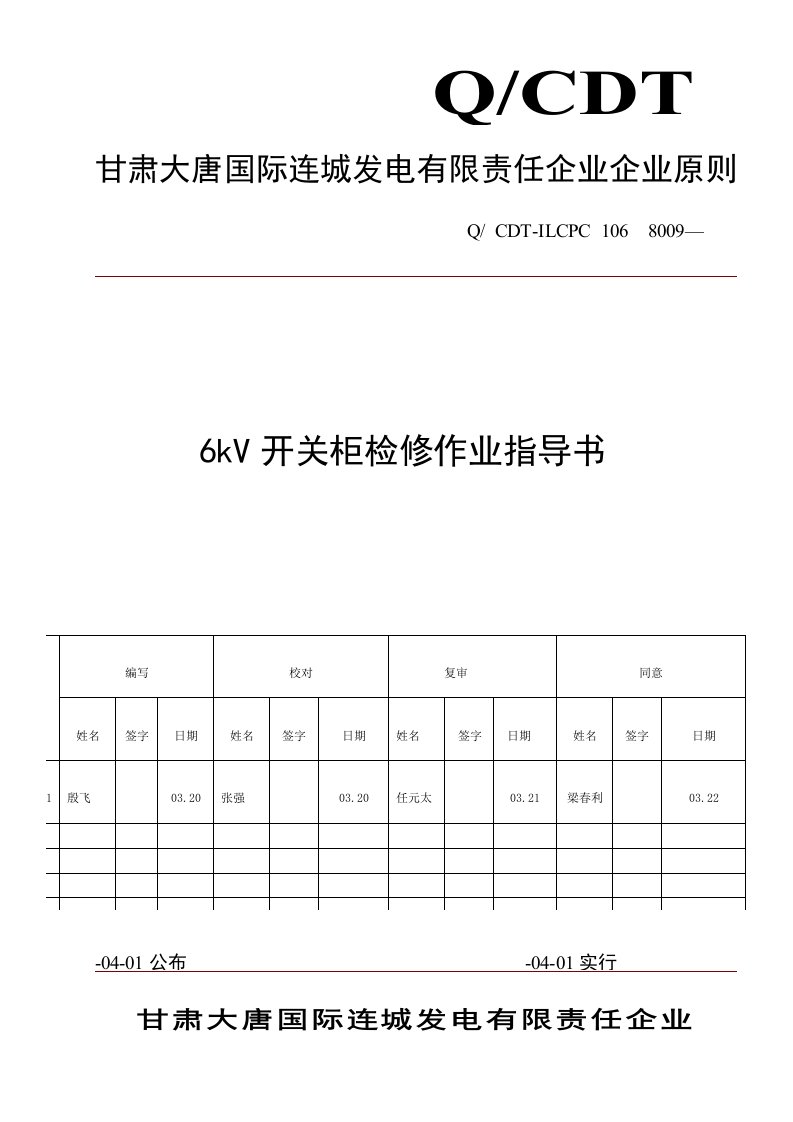 6kV开关柜检修作业指导书