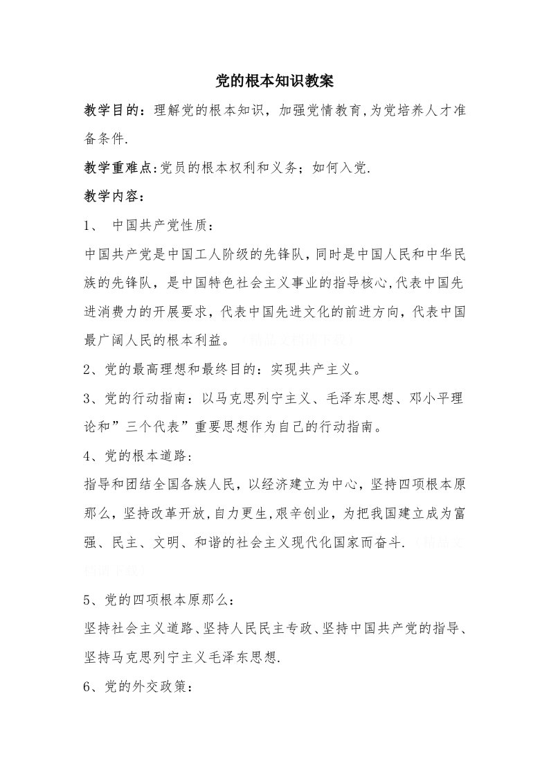 党的基本知识教案