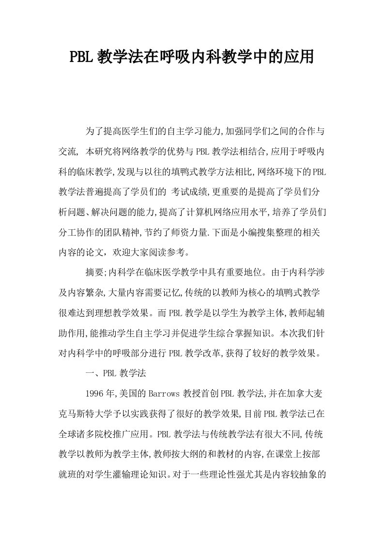 PBL教学法在呼吸内科教学中的应用