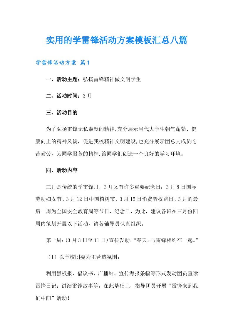 实用的学雷锋活动方案模板汇总八篇