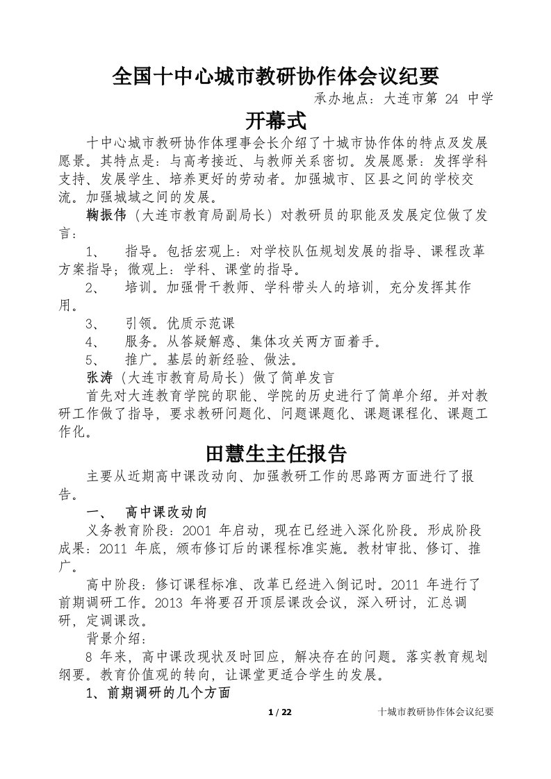 全国十中心城市教研协作体会议纪要.doc