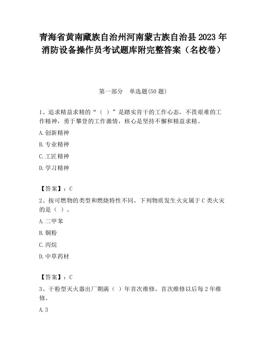 青海省黄南藏族自治州河南蒙古族自治县2023年消防设备操作员考试题库附完整答案（名校卷）