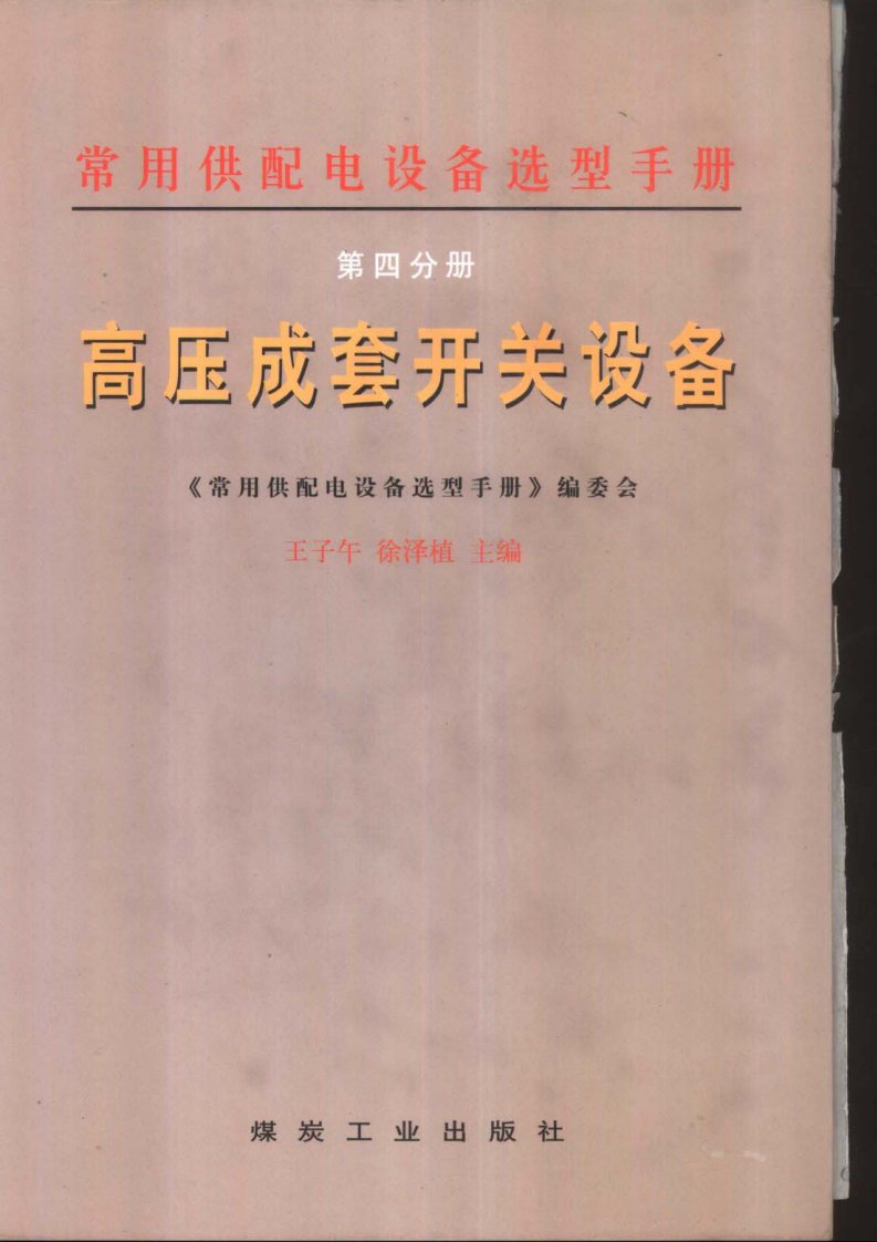 常用供配电设备选型手册.第四分册：高压成套开关设备