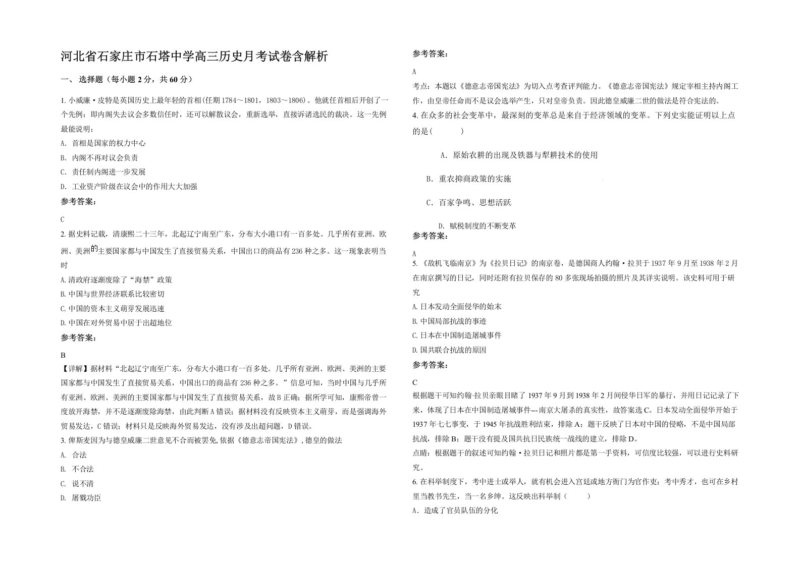 河北省石家庄市石塔中学高三历史月考试卷含解析