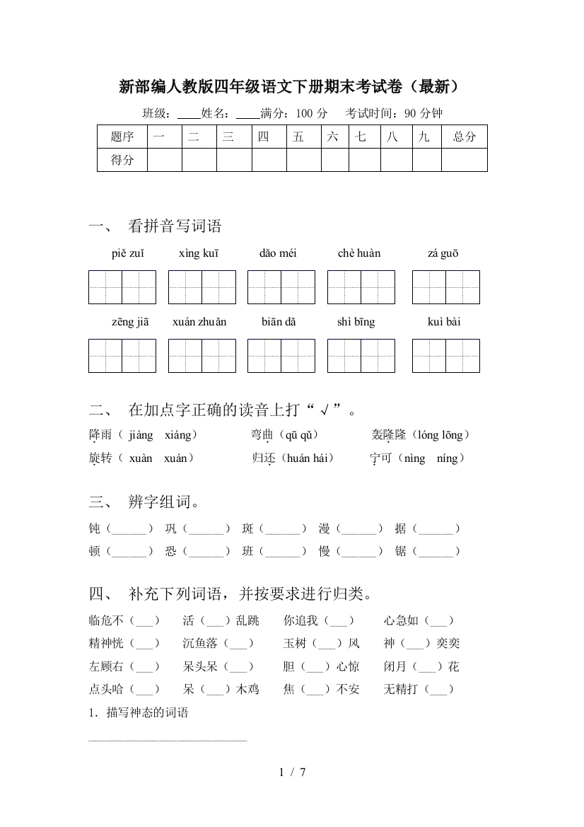 新部编人教版四年级语文下册期末考试卷(最新)