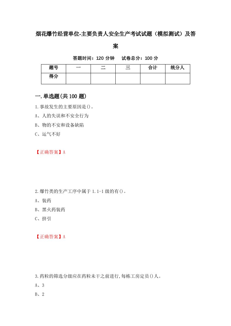 烟花爆竹经营单位-主要负责人安全生产考试试题模拟测试及答案第10次