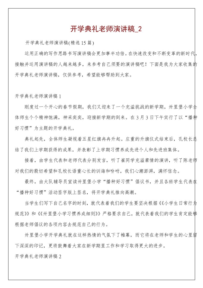 开学典礼老师演讲稿