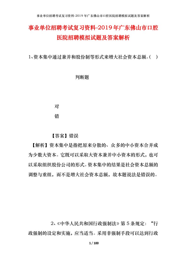 事业单位招聘考试复习资料-2019年广东佛山市口腔医院招聘模拟试题及答案解析