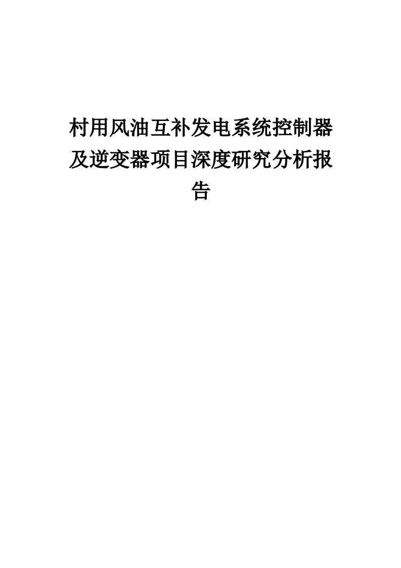 2024年村用风油互补发电系统控制器及逆变器项目深度研究分析报告