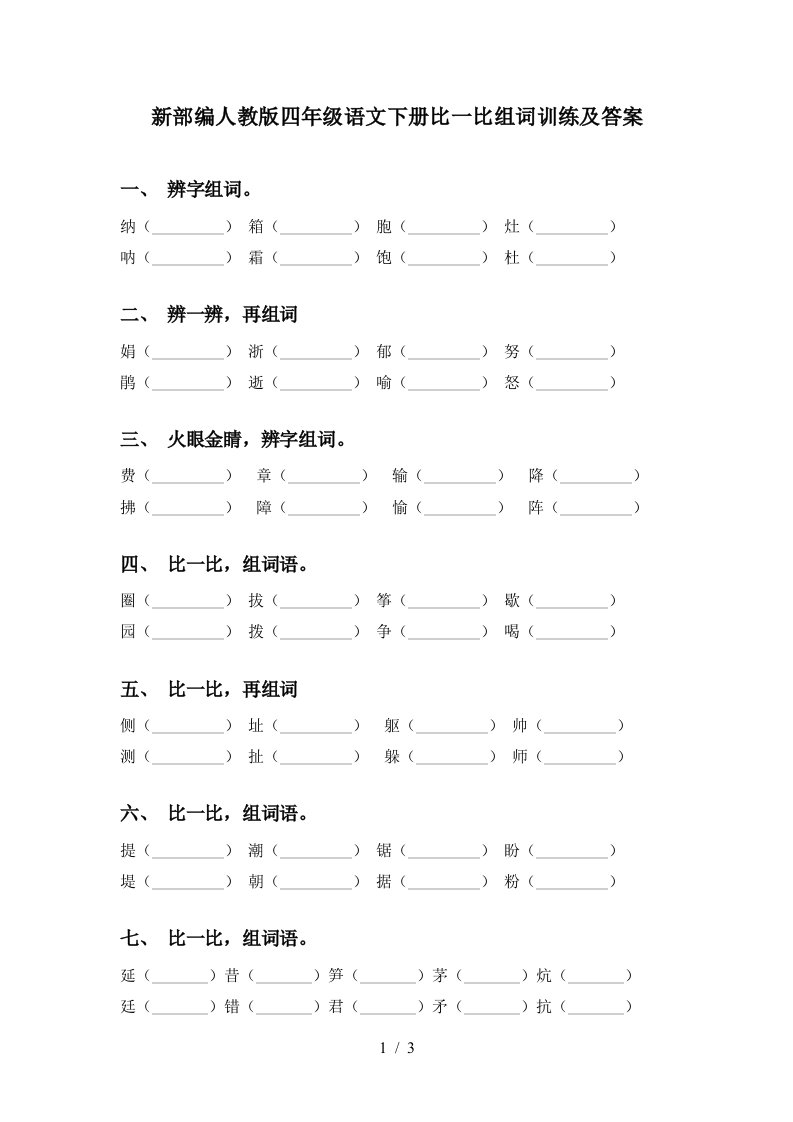 新部编人教版四年级语文下册比一比组词训练及答案