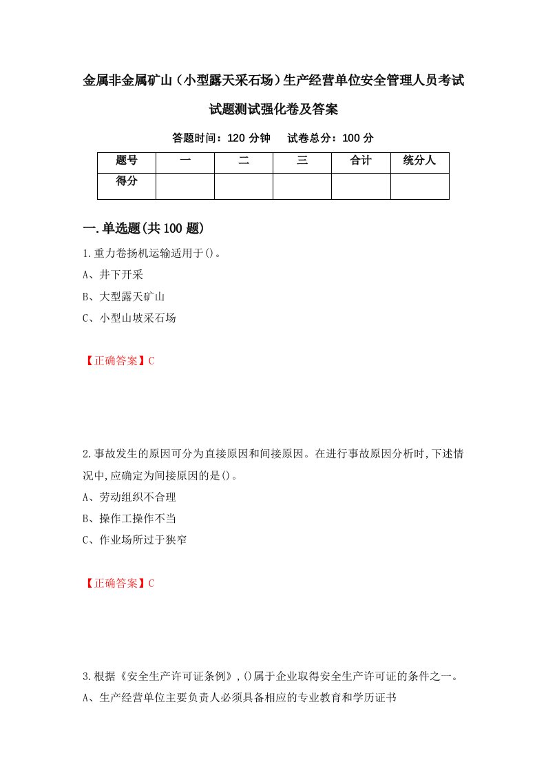 金属非金属矿山小型露天采石场生产经营单位安全管理人员考试试题测试强化卷及答案35