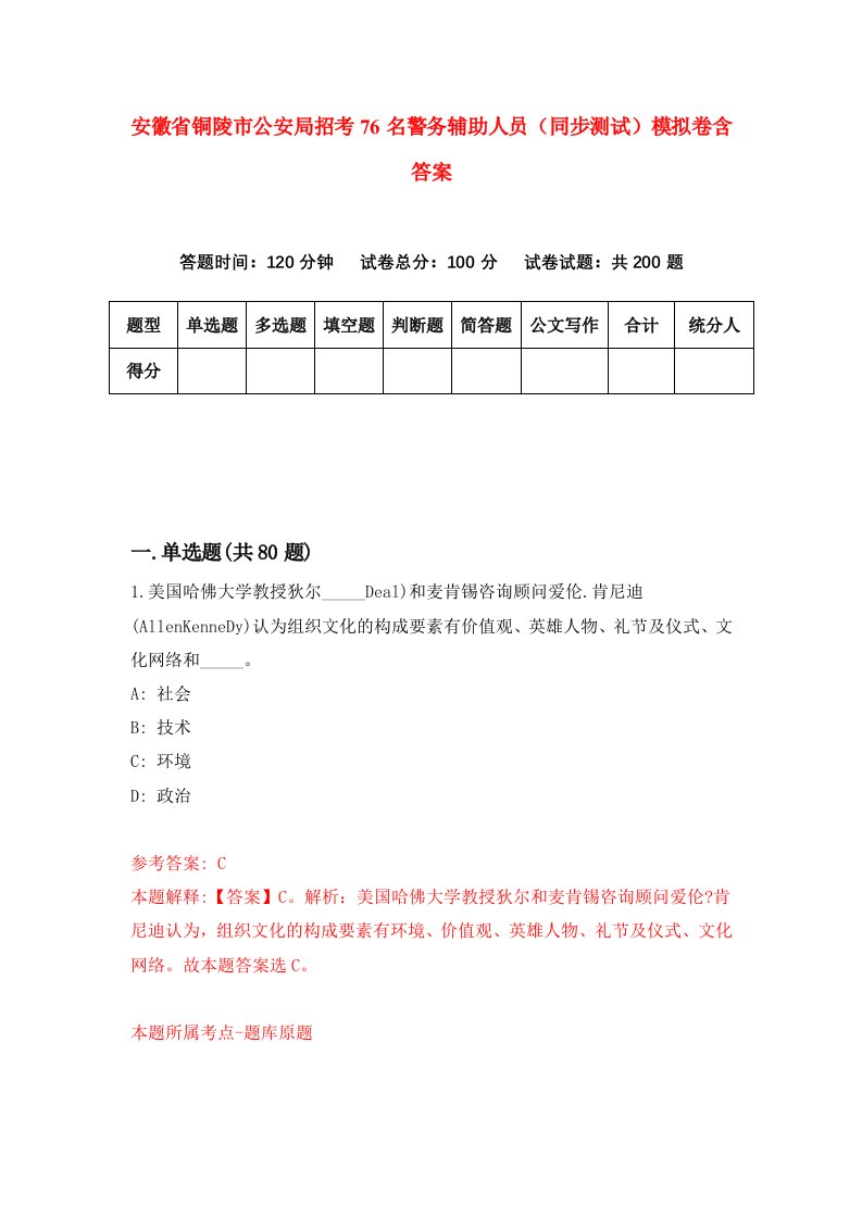 安徽省铜陵市公安局招考76名警务辅助人员同步测试模拟卷含答案8