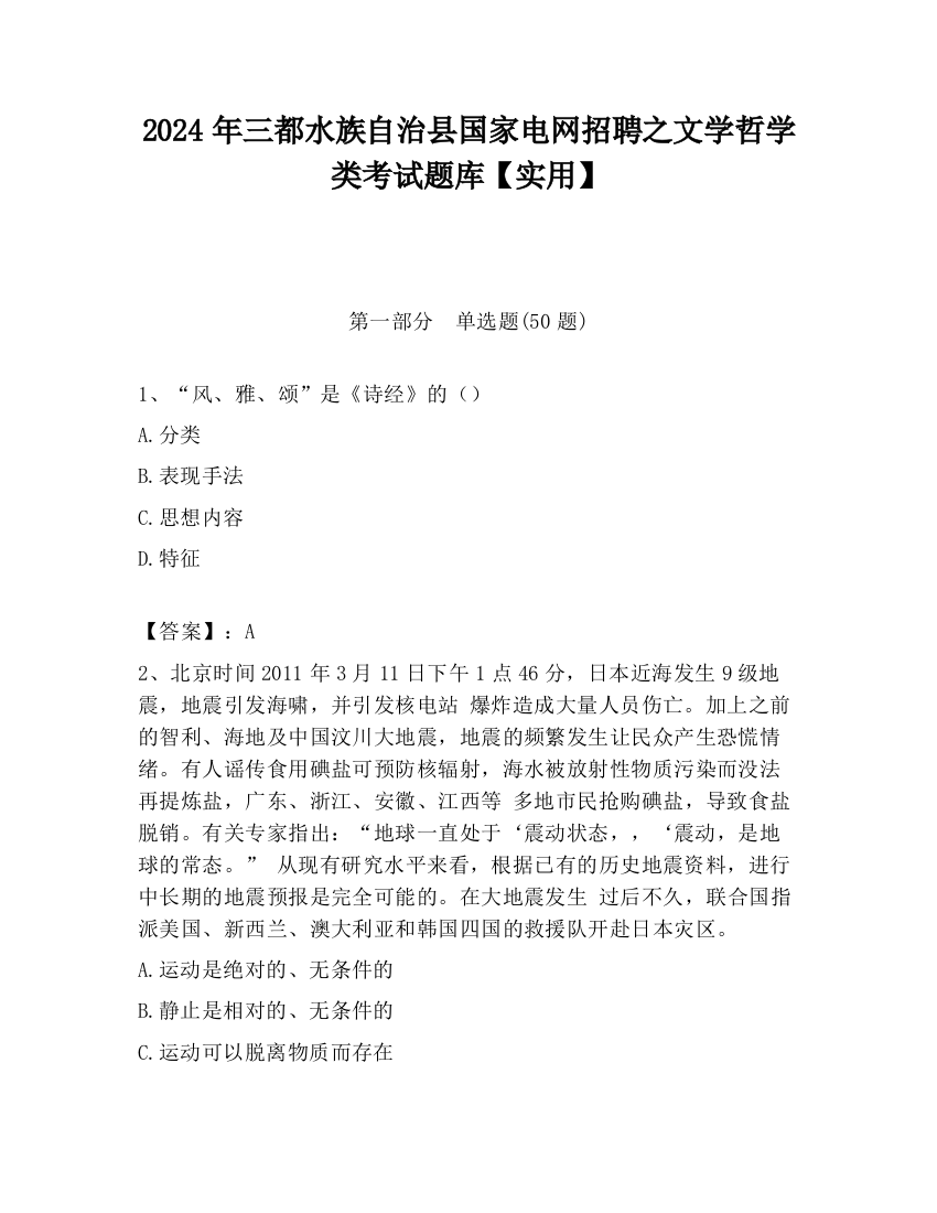 2024年三都水族自治县国家电网招聘之文学哲学类考试题库【实用】