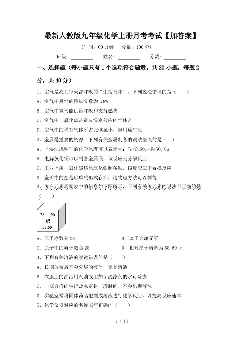 最新人教版九年级化学上册月考考试加答案