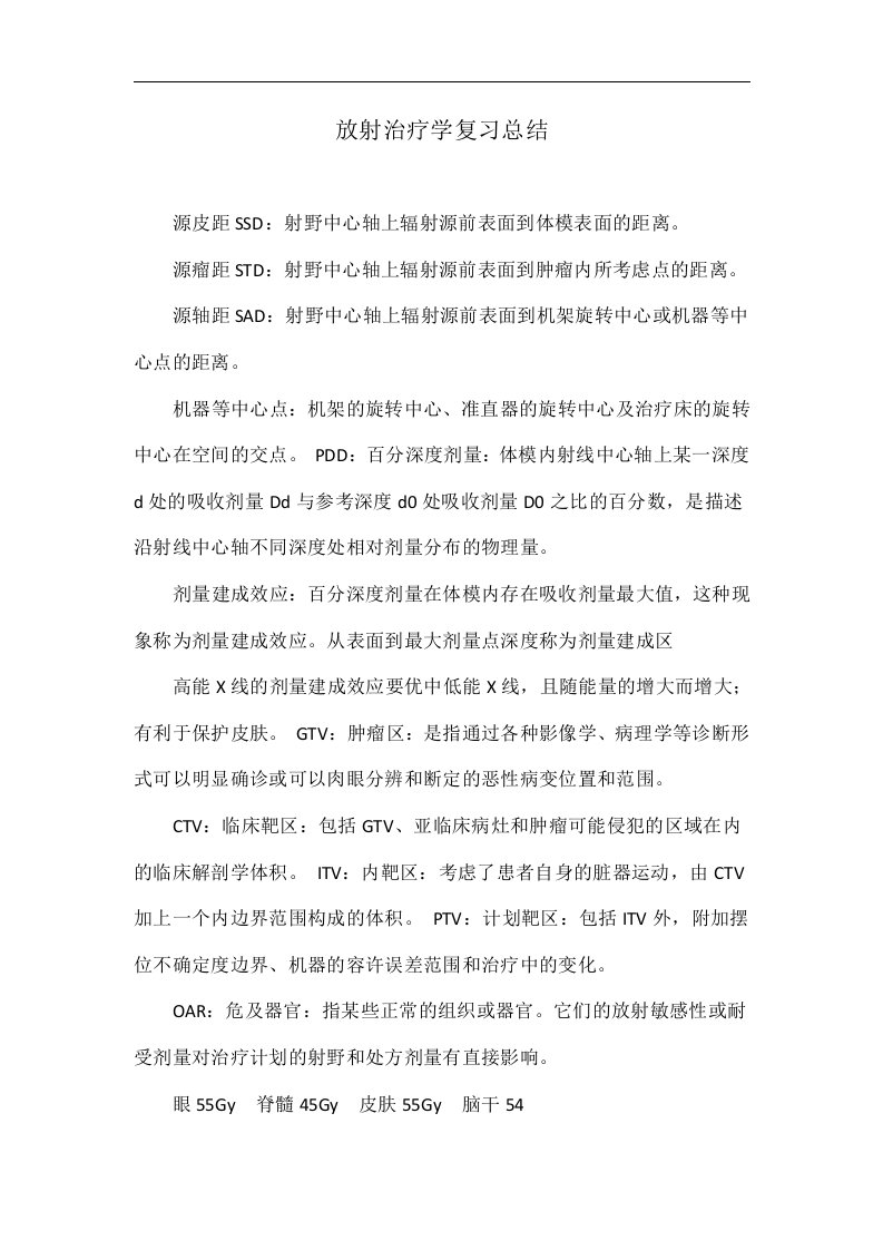 放射治疗学复习总结