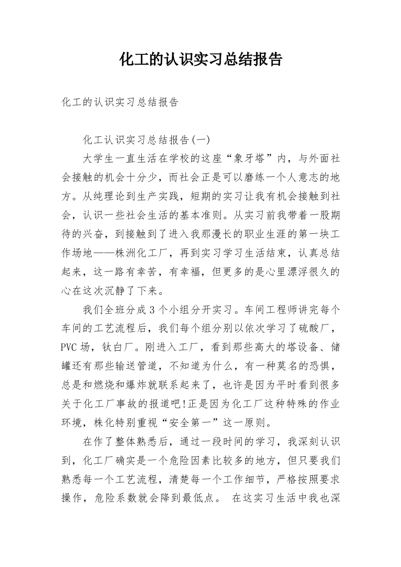 化工的认识实习总结报告