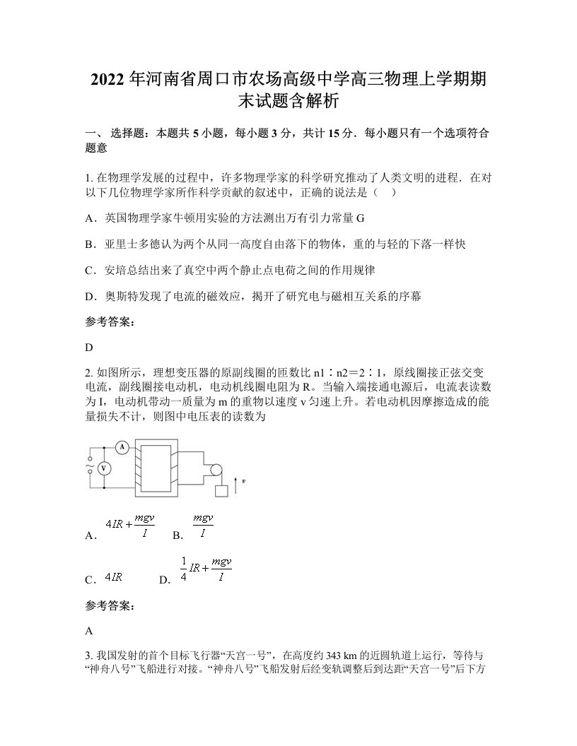 2022年河南省周口市农场高级中学高三物理上学期期末试题含解析