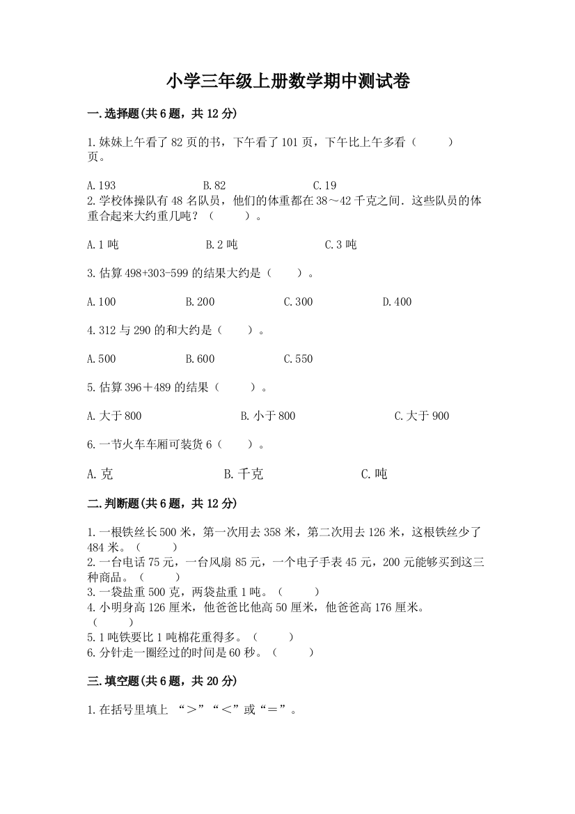 小学三年级上册数学期中测试卷（重点班）