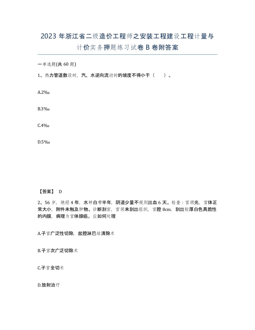 2023年浙江省二级造价工程师之安装工程建设工程计量与计价实务押题练习试卷B卷附答案