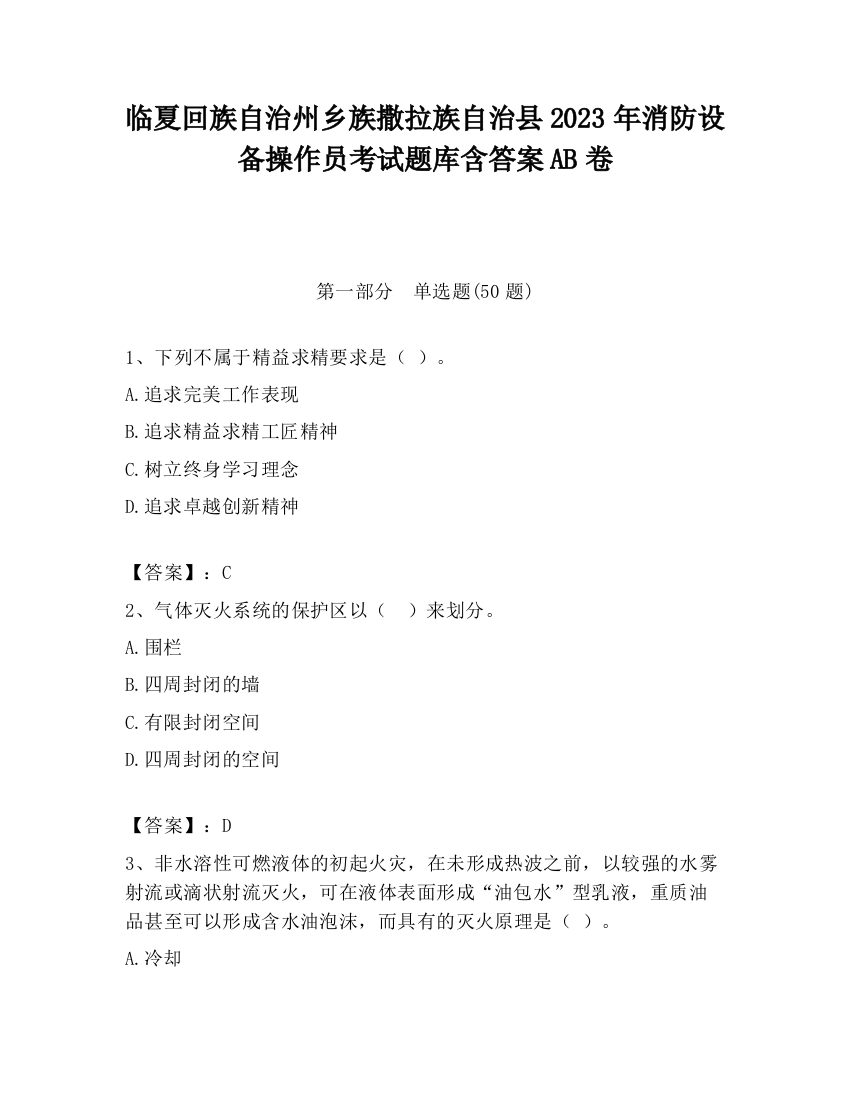 临夏回族自治州乡族撒拉族自治县2023年消防设备操作员考试题库含答案AB卷