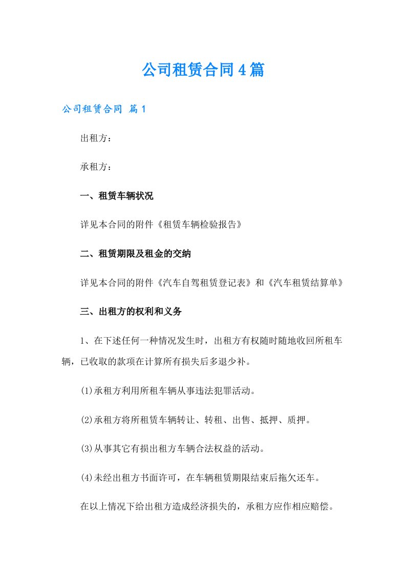 公司租赁合同4篇（精选汇编）