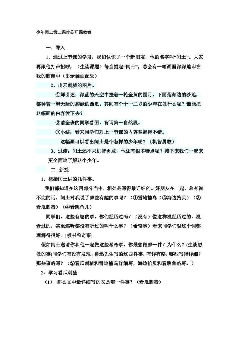 少年闰土第二课时公开课教案