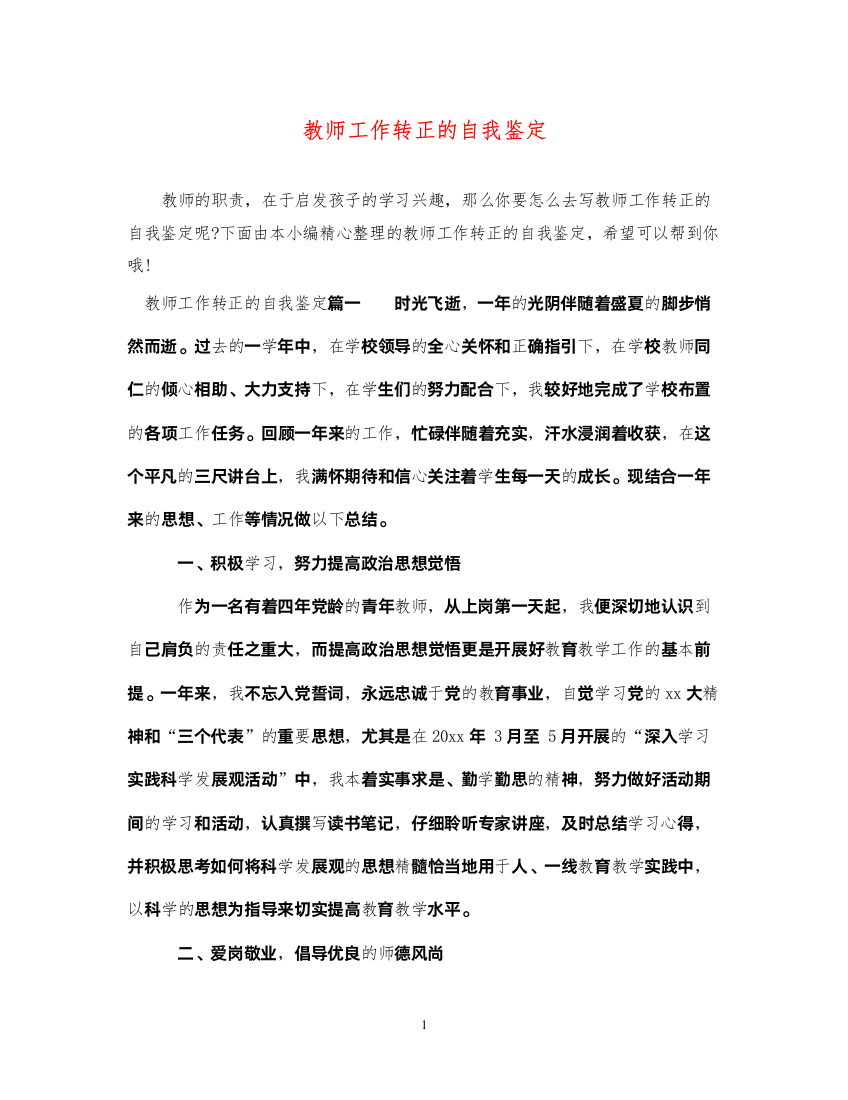 2022教师工作转正的自我鉴定